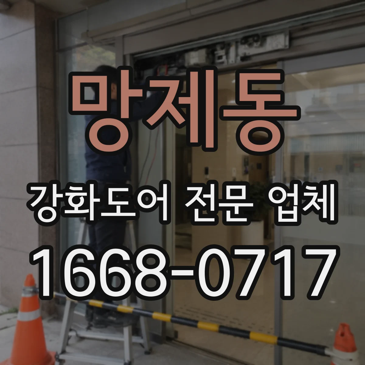 망제동 강화도어 전문 업체