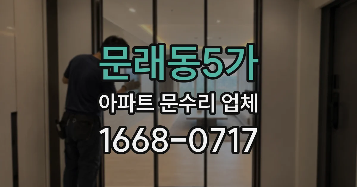 문래동5가 아파트 문수리 업체