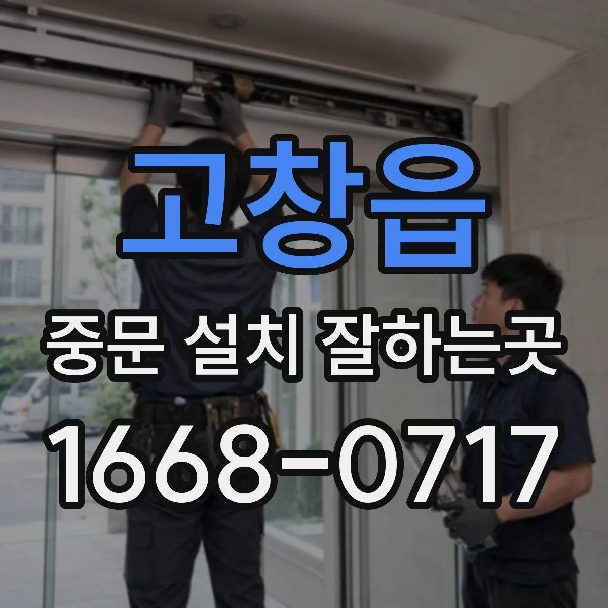 고창읍 중문 설치 잘하는곳