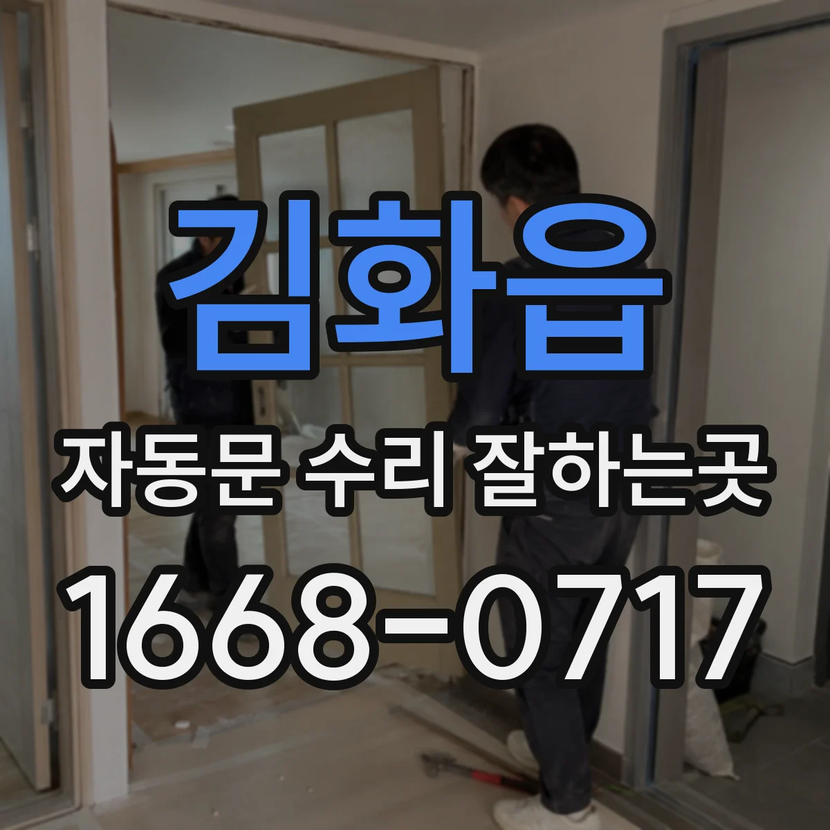 김화읍 자동문 수리 잘하는곳