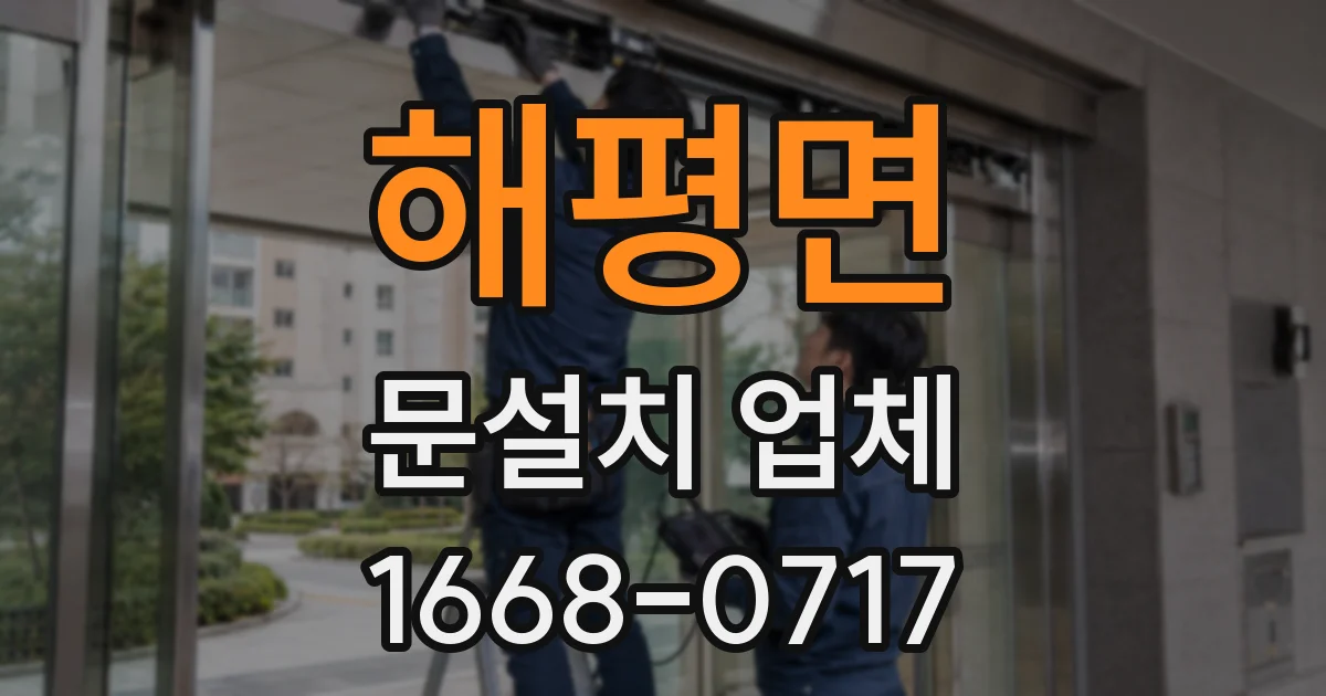 해평면 문설치 업체