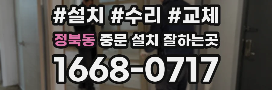 정북동 중문 설치 잘하는곳
