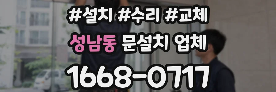 성남동 문설치 업체