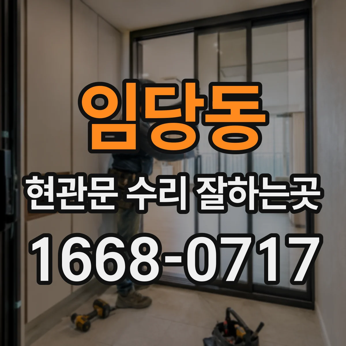 임당동 현관문 수리 잘하는곳