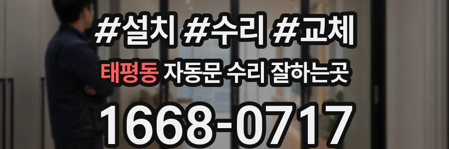 태평동 자동문 수리 잘하는곳