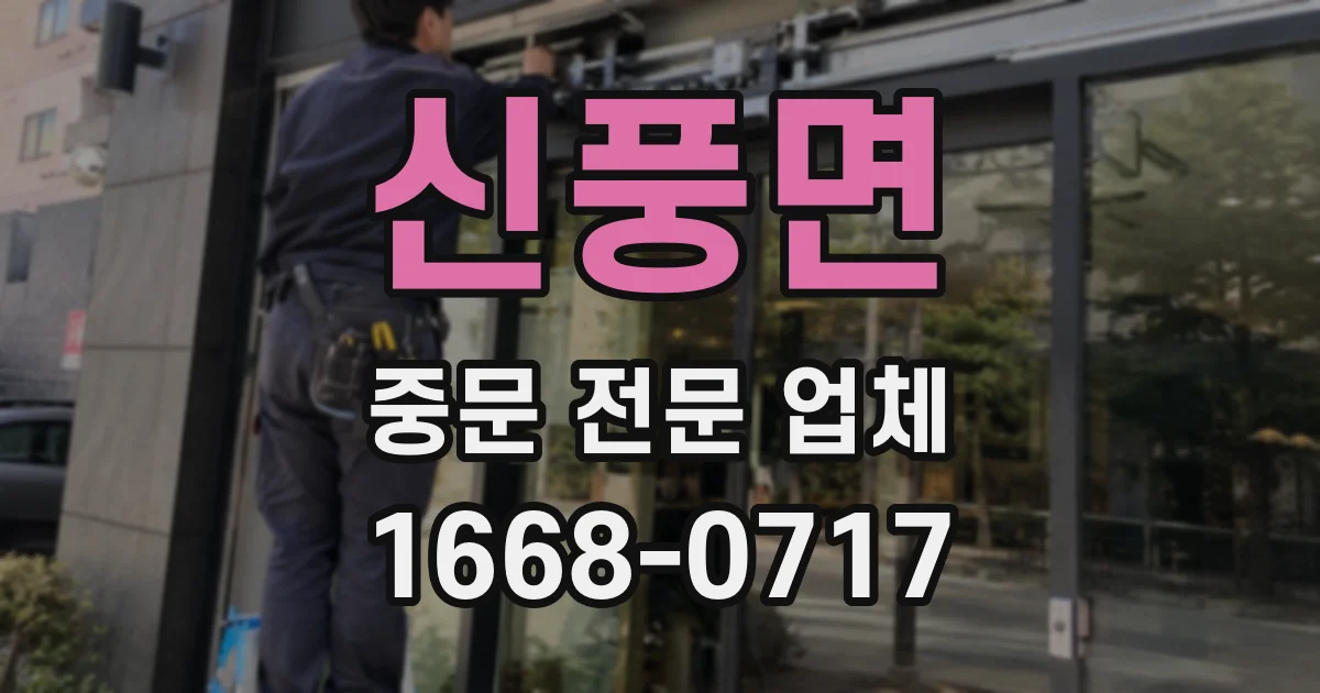 신풍면 중문 전문 업체