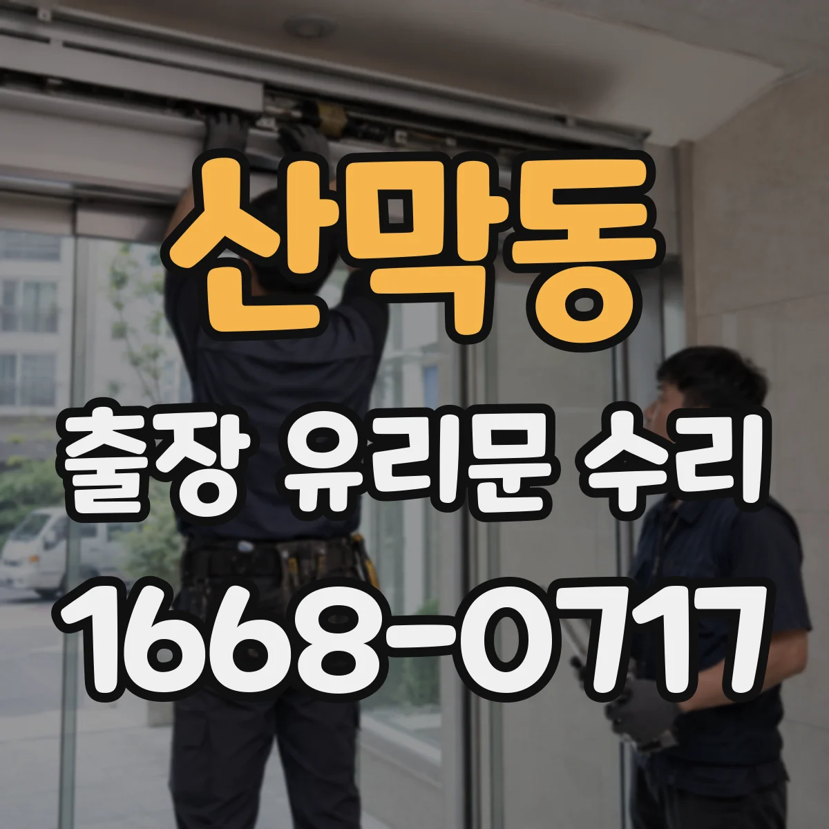 산막동 출장 유리문 수리