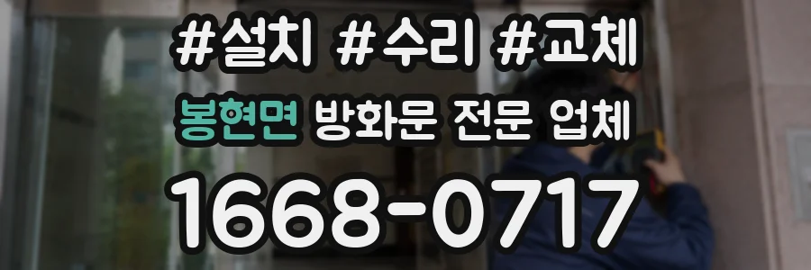 봉현면 방화문 전문 업체