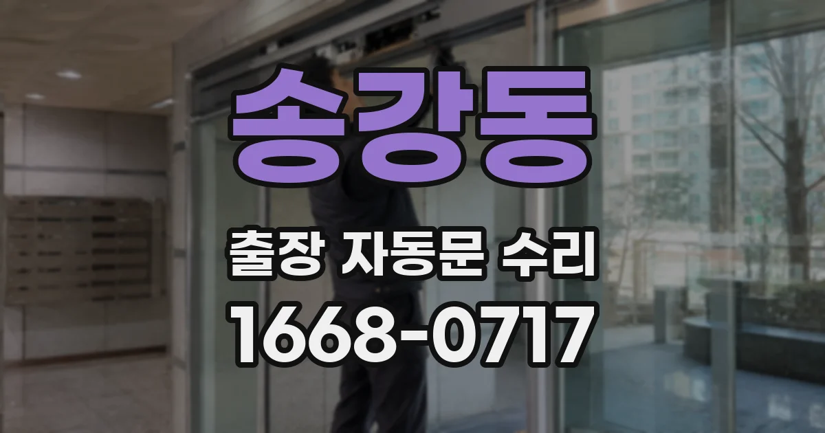 송강동 출장 자동문 수리