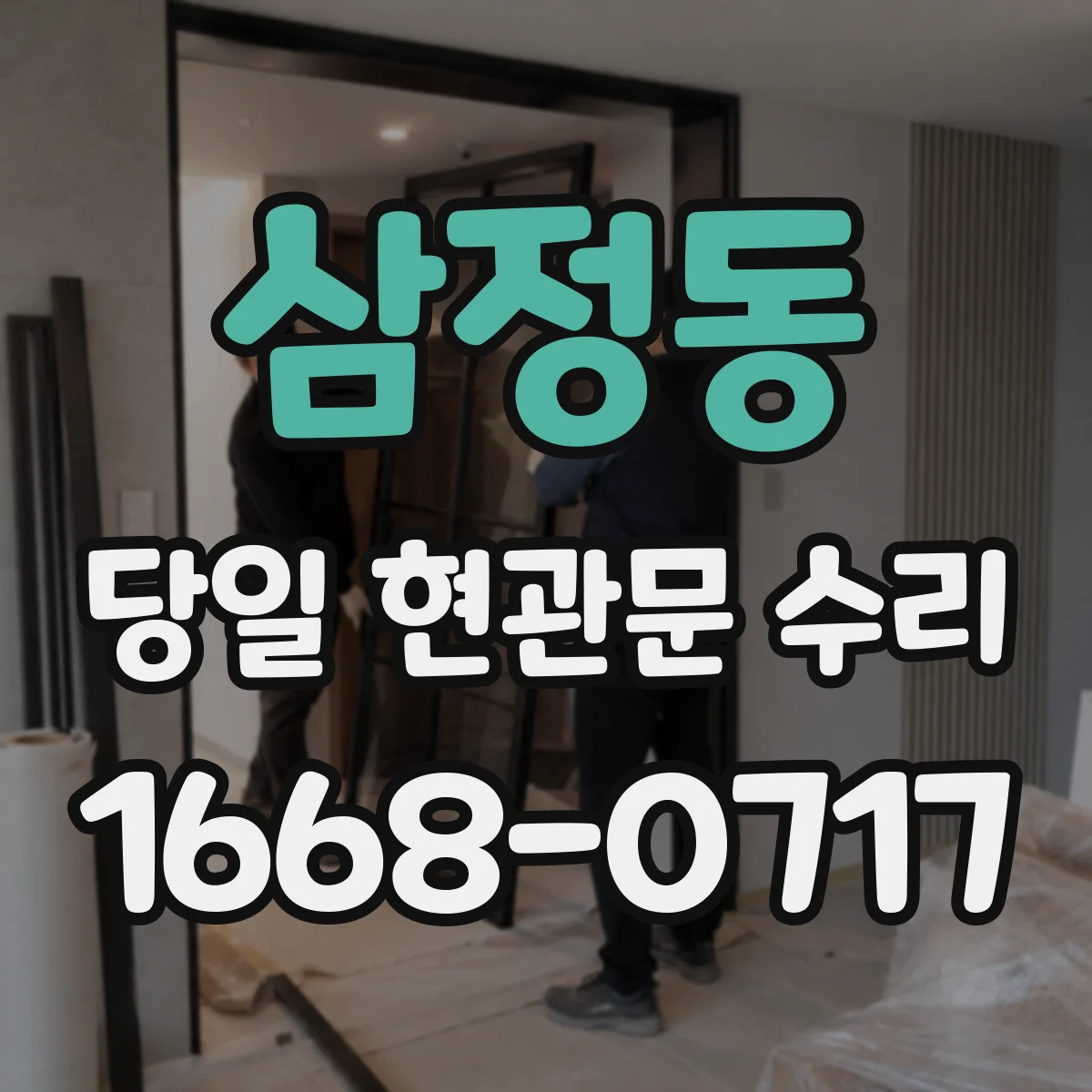 삼정동 당일 현관문 수리