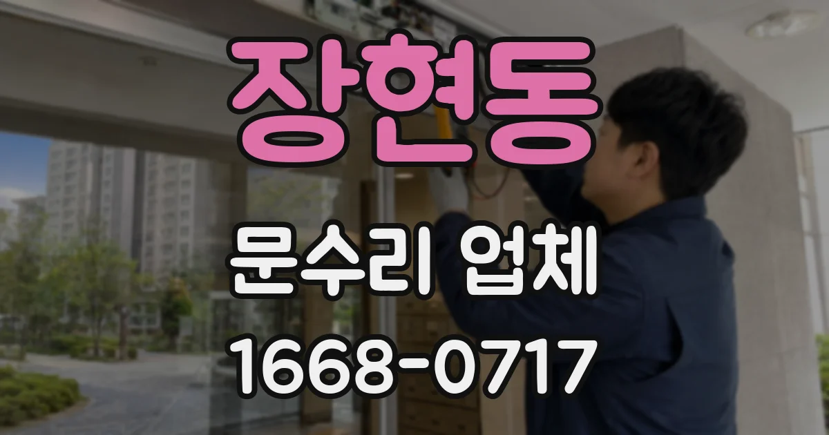 장현동 문수리 업체
