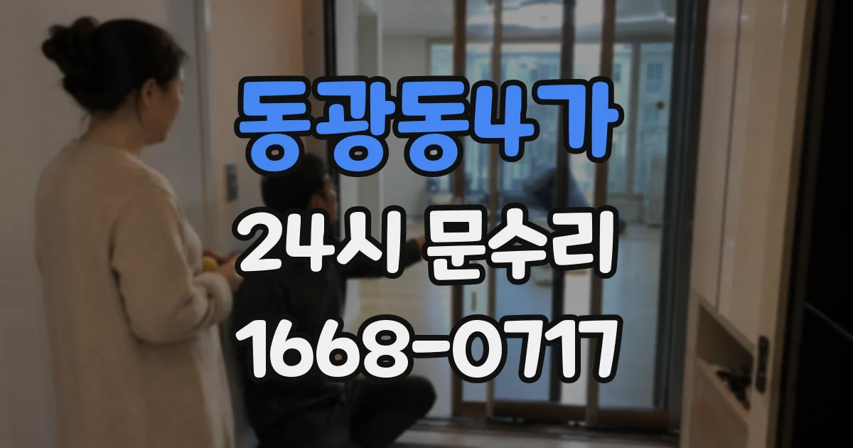동광동4가 24시 문수리