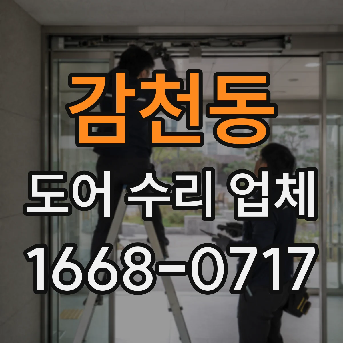 감천동 도어 수리 업체 롤링도어 롤링부 마모 점검과 교체 안내