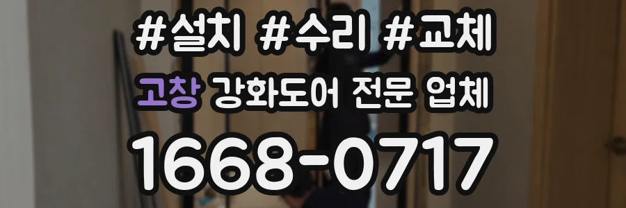 고창 강화도어 전문 업체