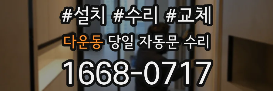 다운동 당일 자동문 수리