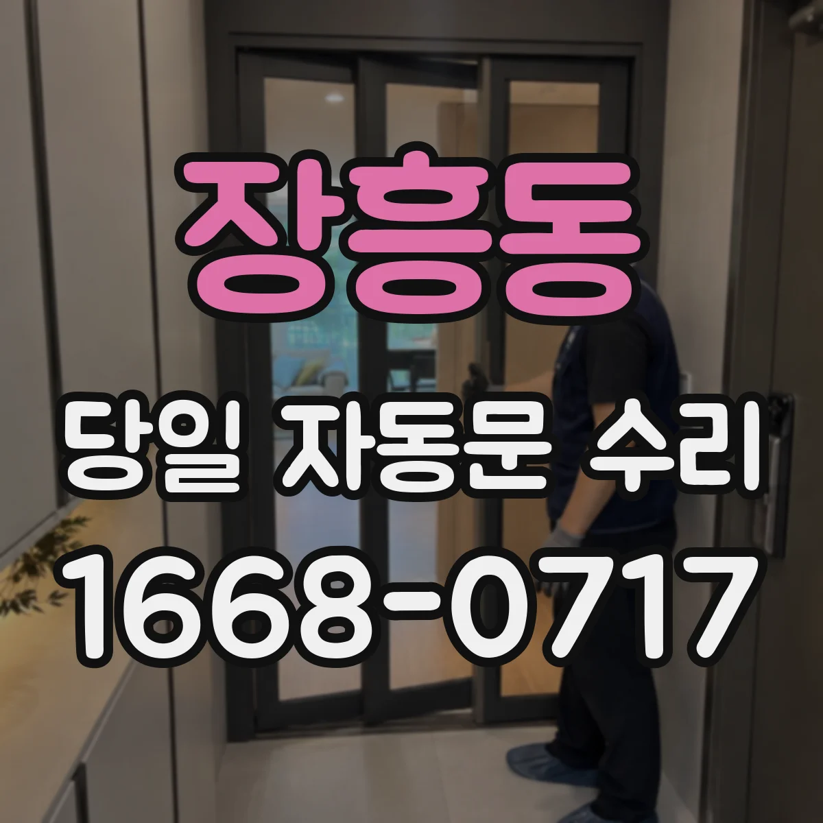장흥동 당일 자동문 수리