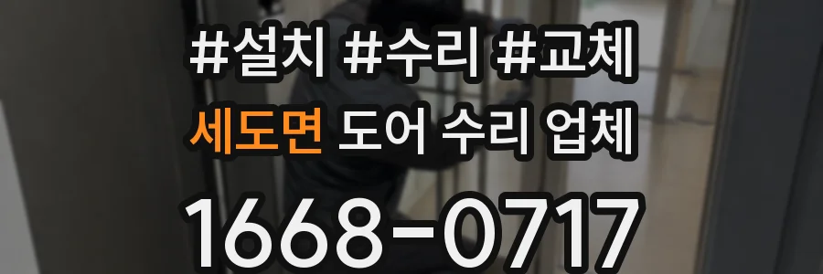 세도면 도어 수리 업체