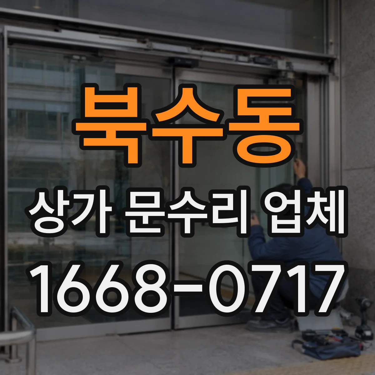 북수동 상가 문수리 업체
