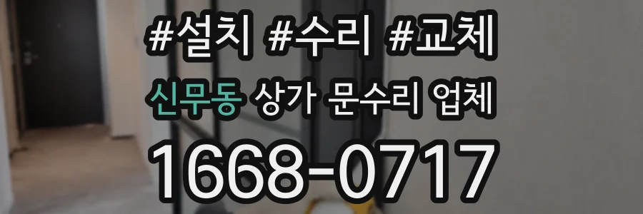 신무동 상가 문수리 업체