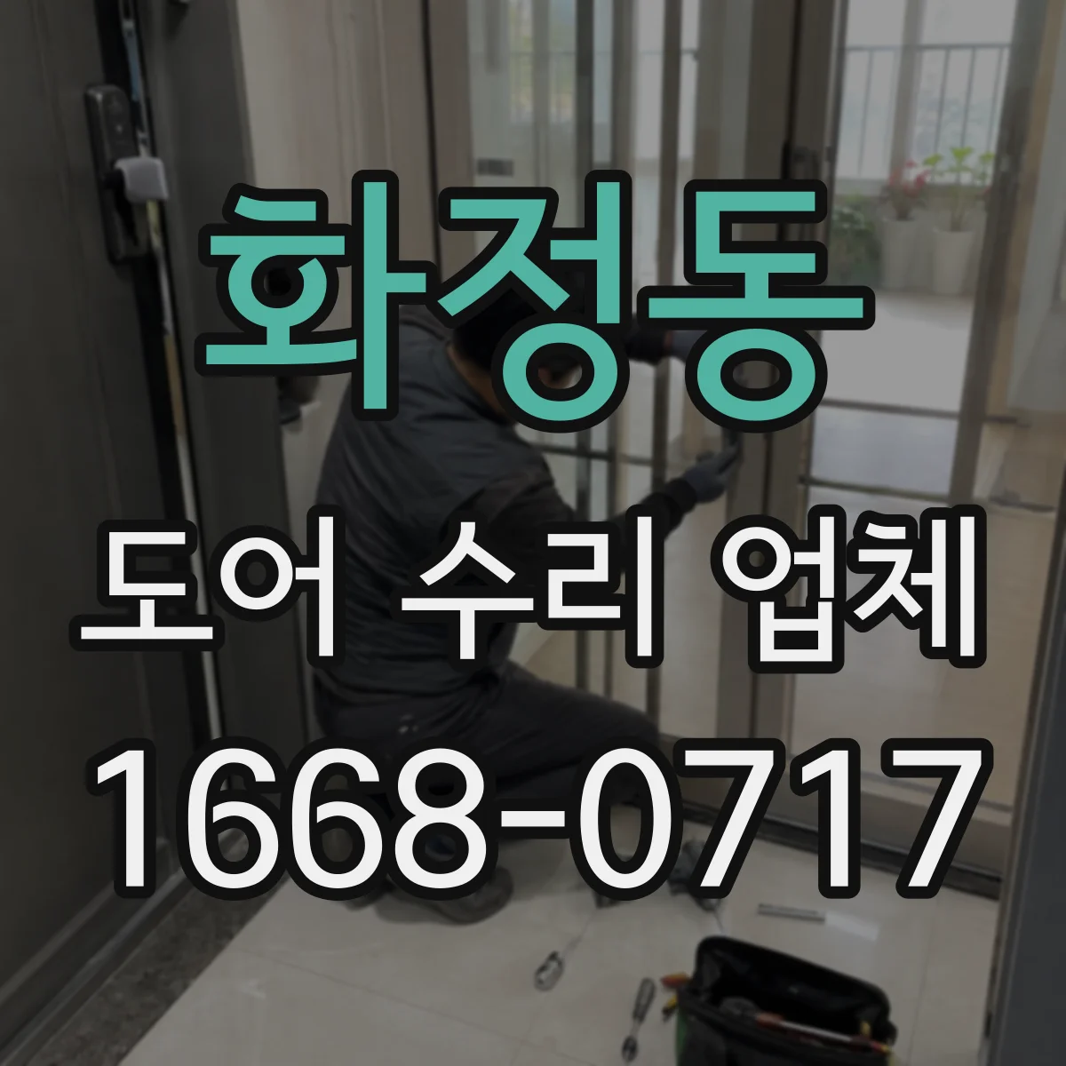 화정동 도어 수리 업체 하드웨어(경첩·손잡이) 교체 기준