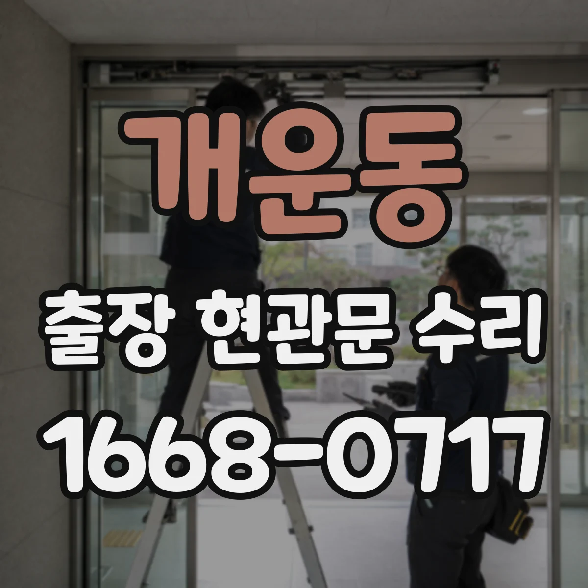 개운동 출장 현관문 수리