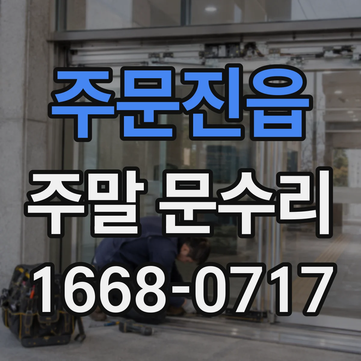 주문진읍 주말 문수리