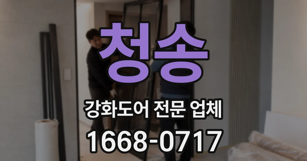 청송 강화도어 전문 업체