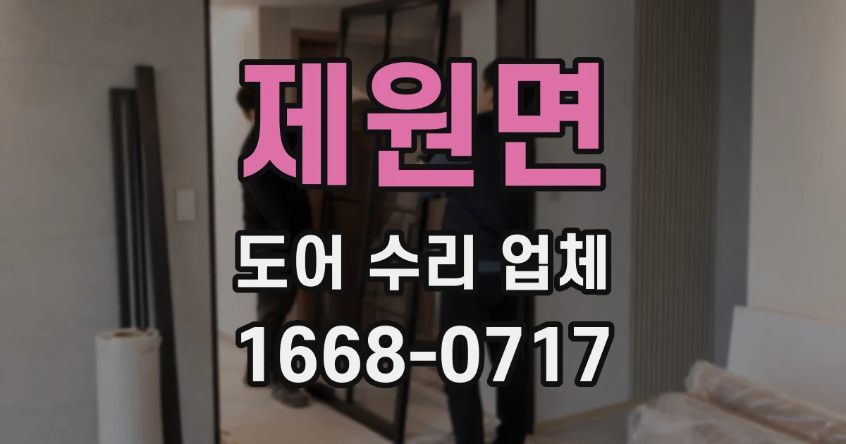 제원면 도어 수리 업체