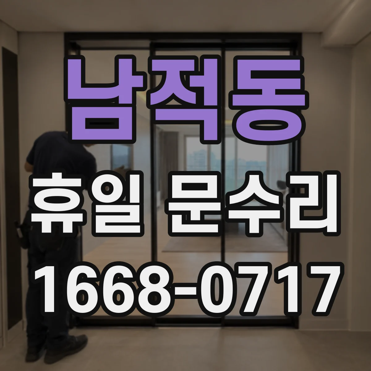 남적동 휴일 문수리