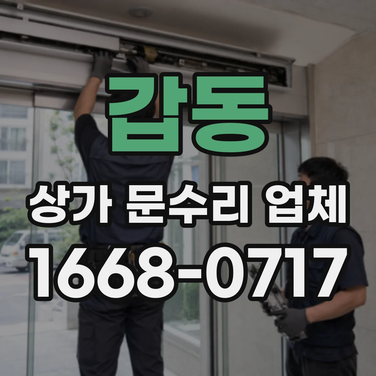 갑동 상가 문수리 업체