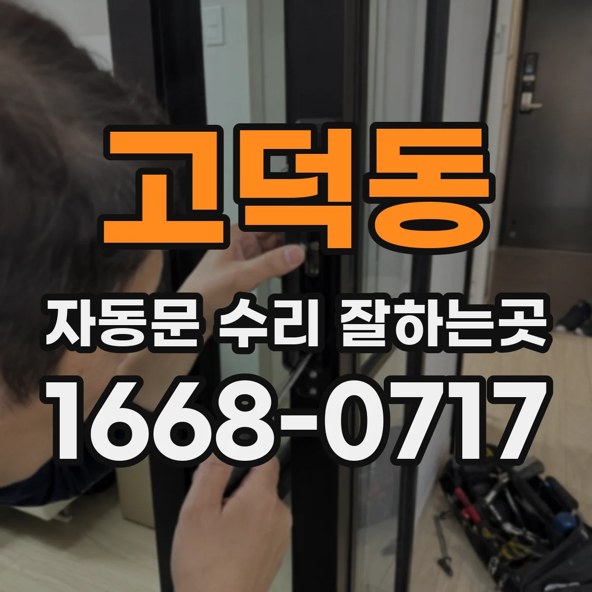 고덕동 자동문 수리 잘하는곳