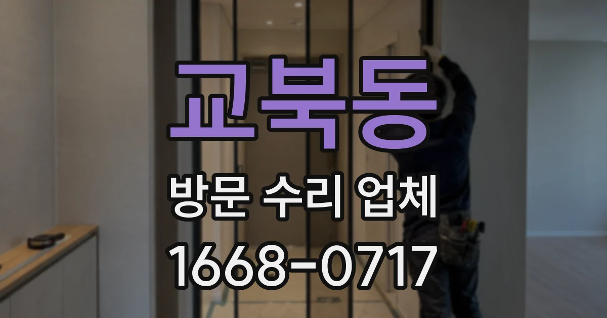 교북동 방문 수리 업체
