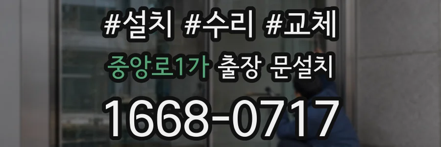 중앙로1가 출장 문설치