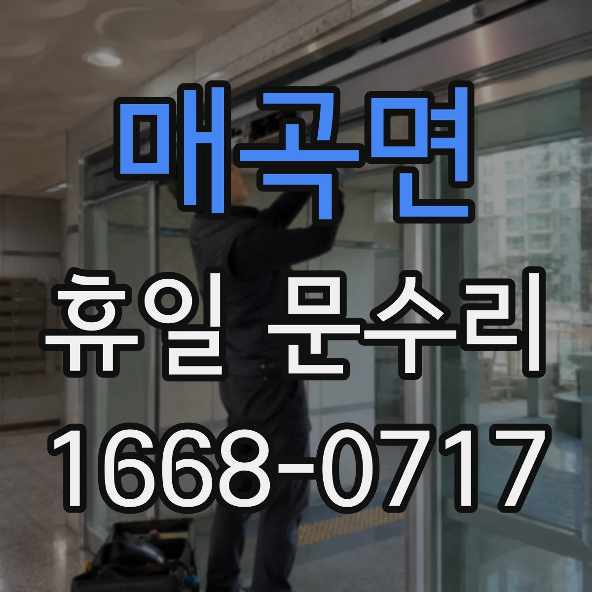 매곡면 휴일 문수리