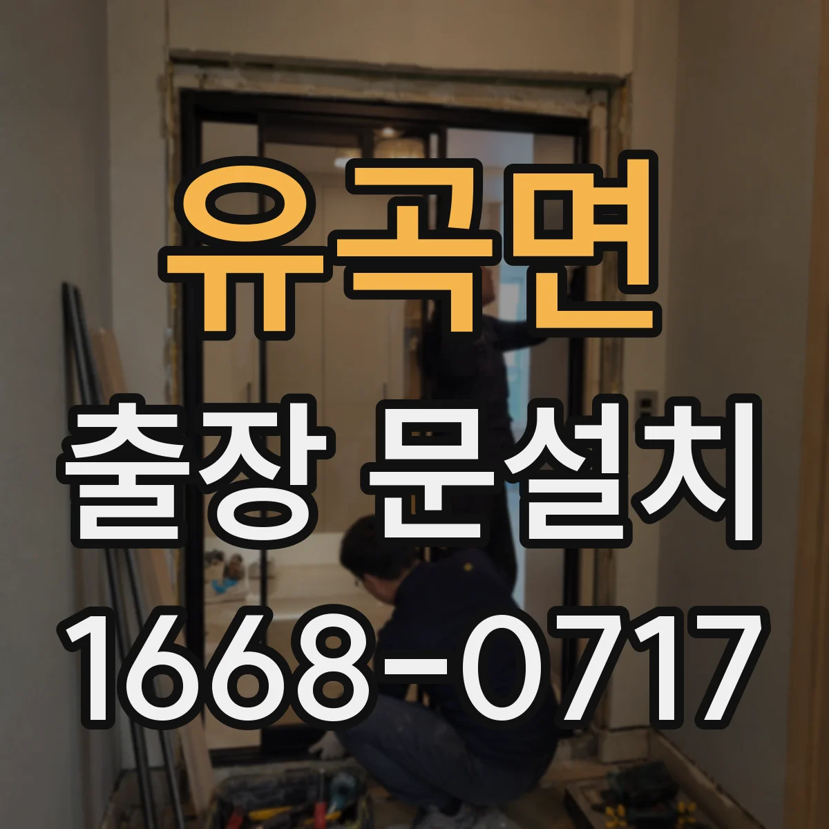 유곡면 출장 문설치 철문·스틸문 시공 난이도와 작업 포인트
