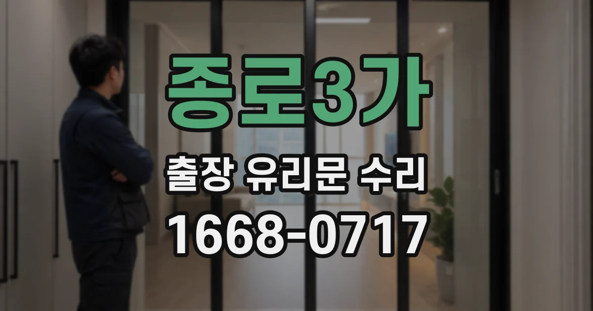 종로3가 출장 유리문 수리