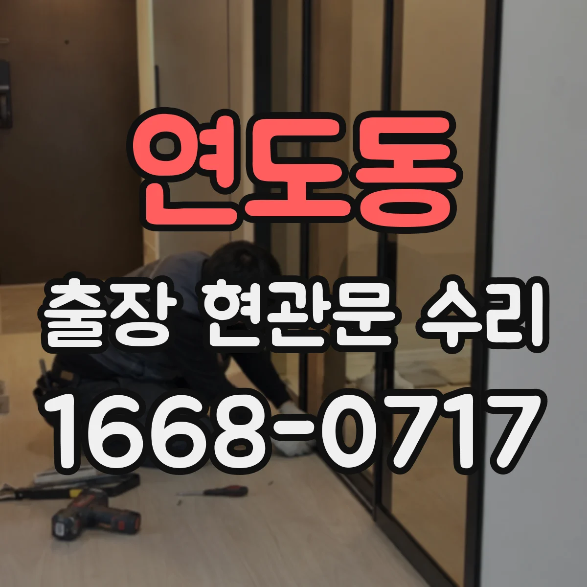 연도동 출장 현관문 수리