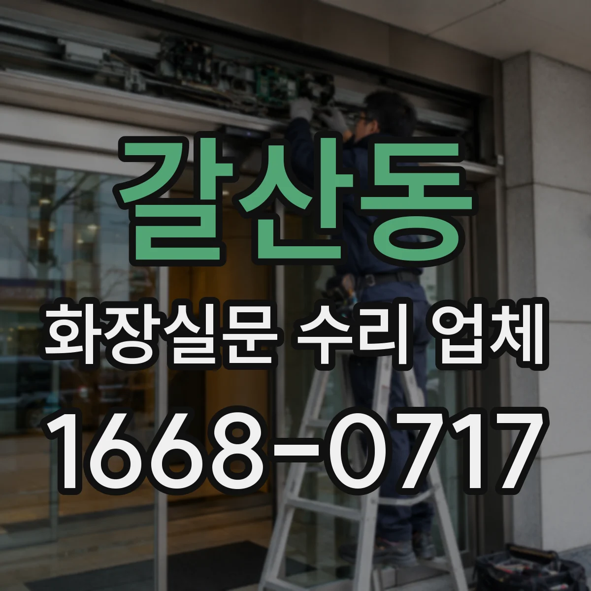 갈산동 화장실문 수리 업체