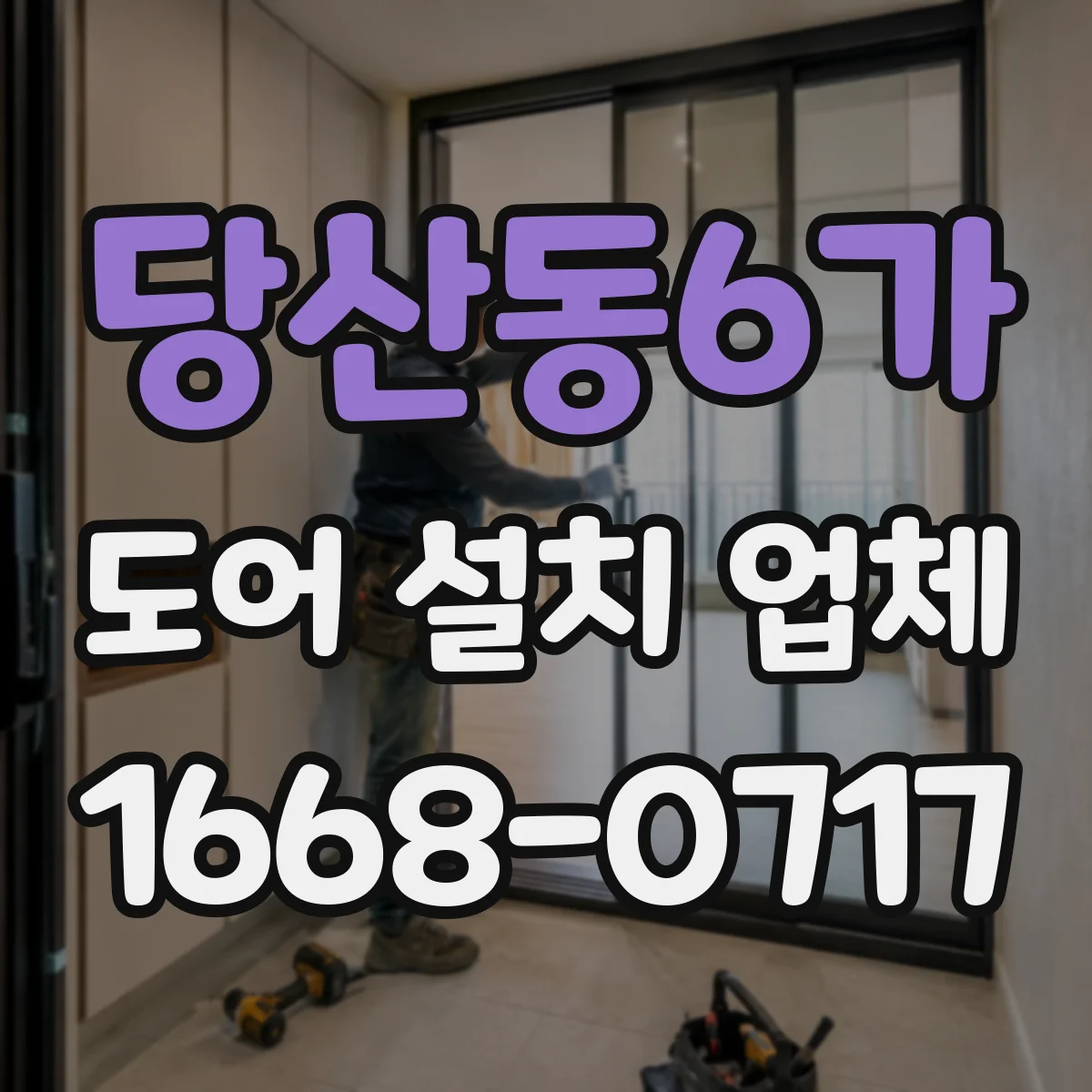 당산동6가 도어 설치 업체