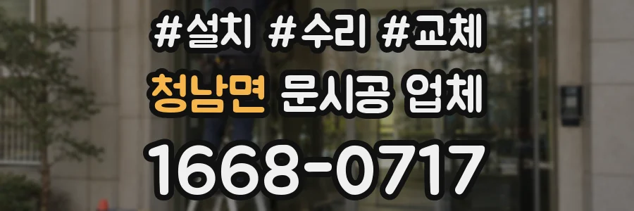 청남면 문시공 업체