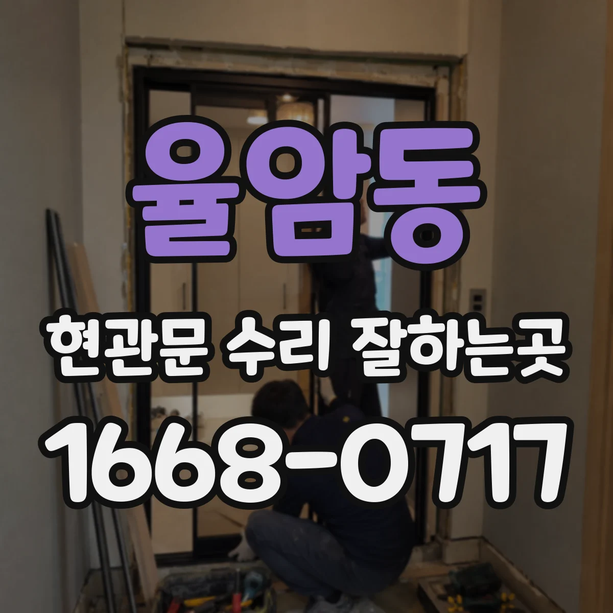 율암동 현관문 수리 잘하는곳