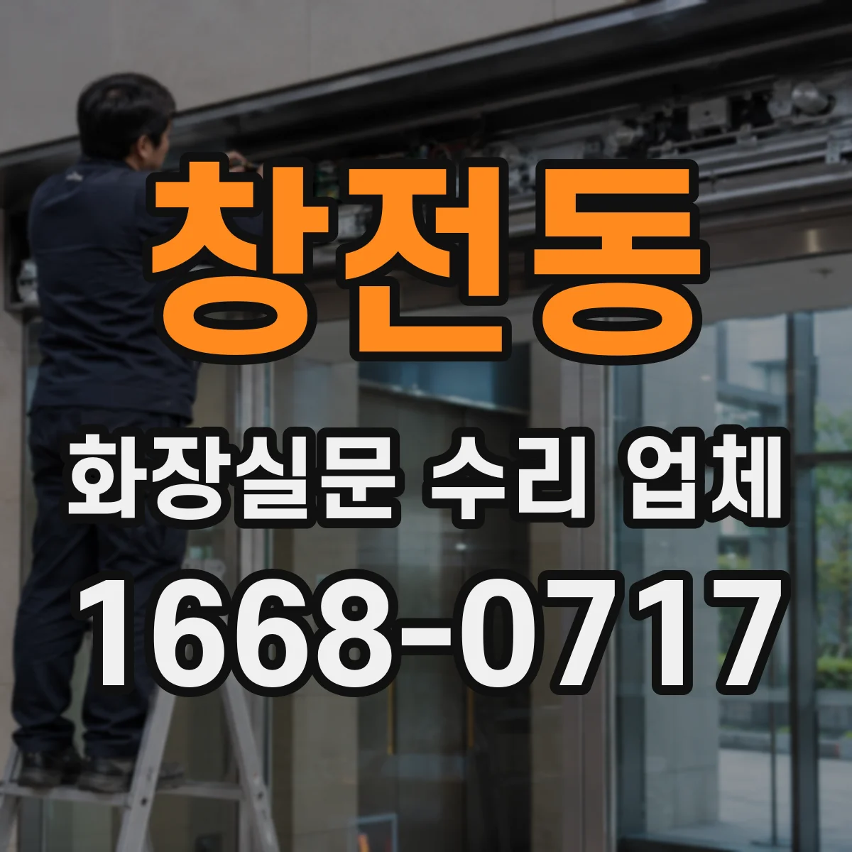 창전동 화장실문 수리 업체
