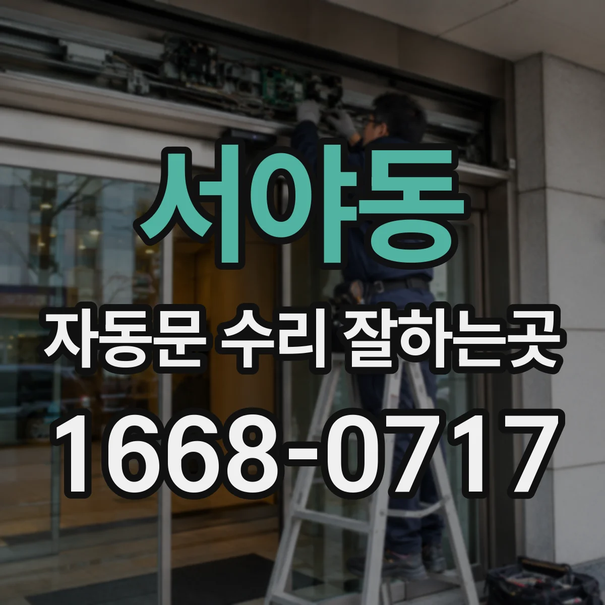 서야동 자동문 수리 잘하는곳