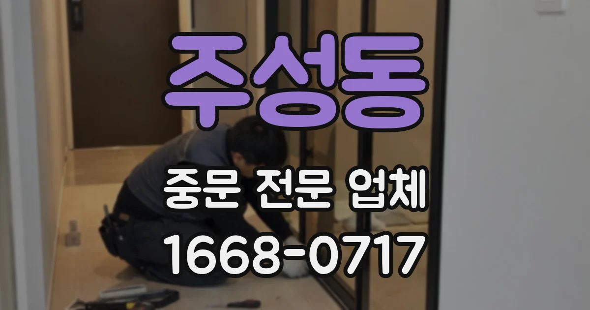 주성동 중문 전문 업체