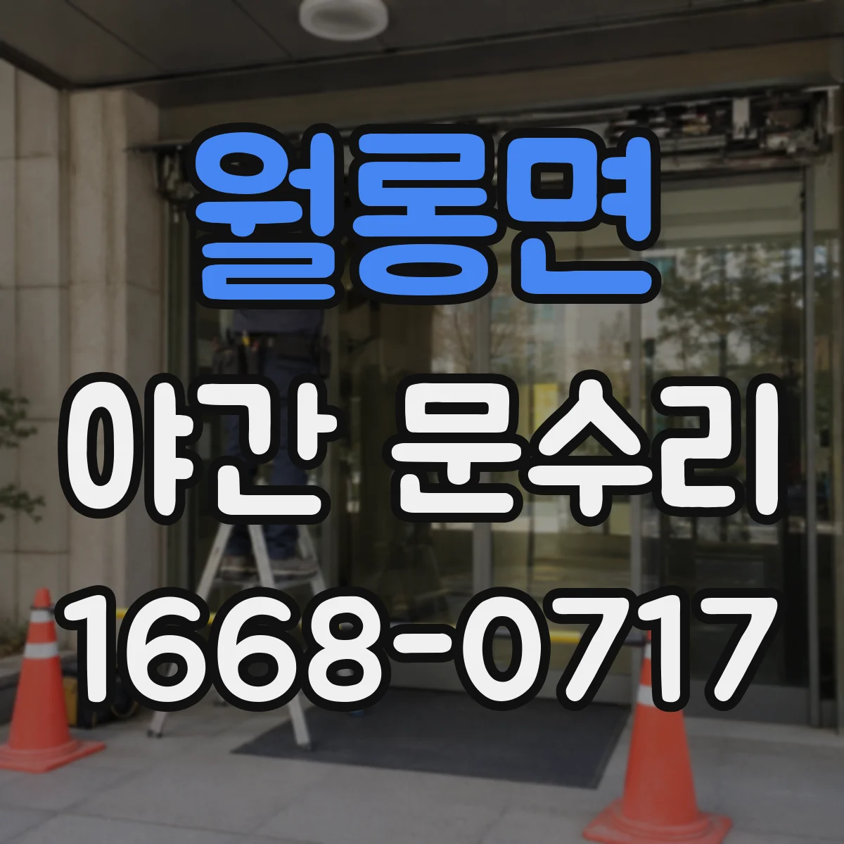 월롱면 야간 문수리