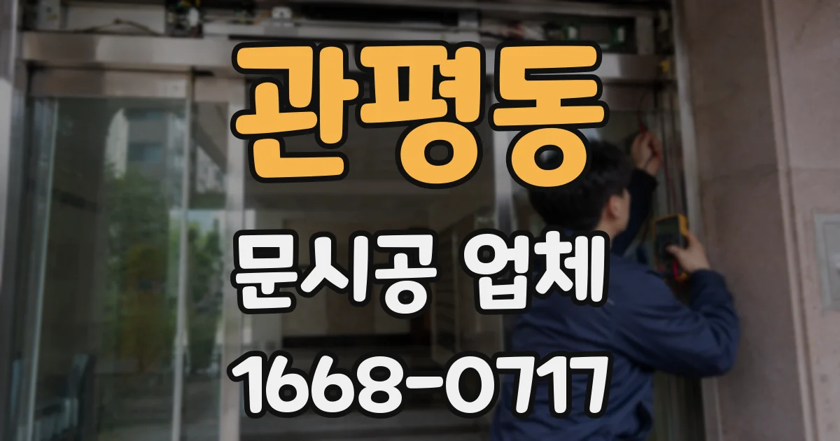 관평동 문시공 업체
