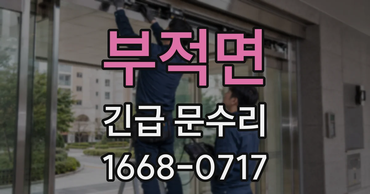 부적면 긴급 문수리