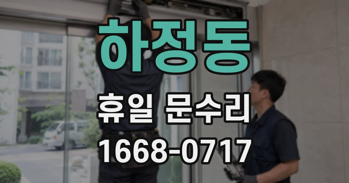 하정동 휴일 문수리