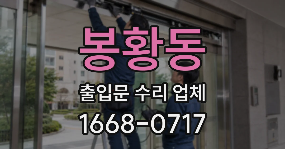 봉황동 출입문 수리 업체
