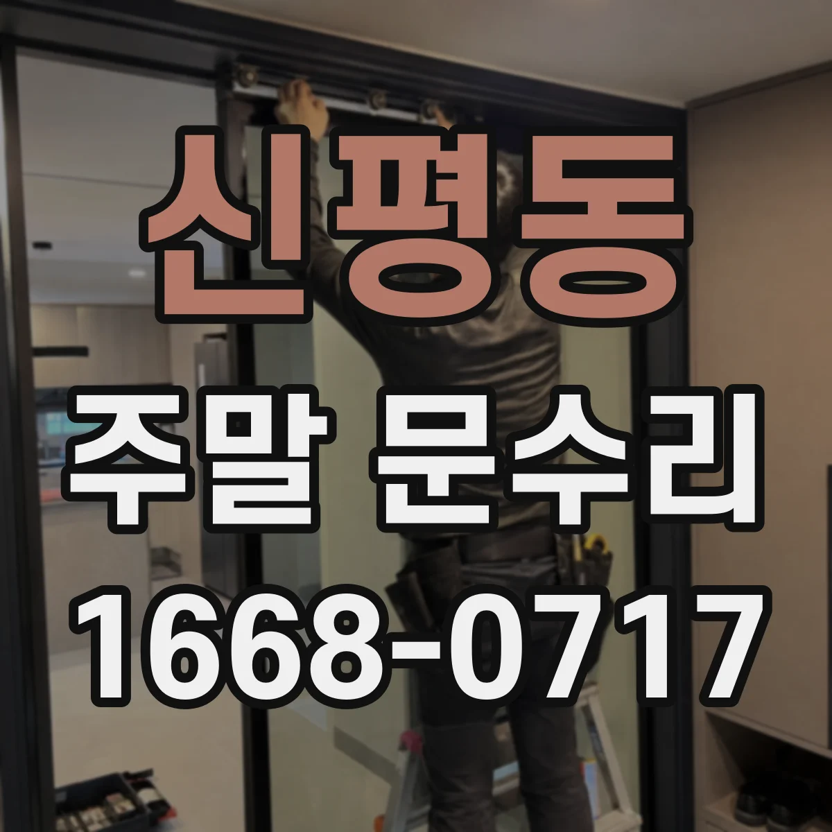 신평동 주말 문수리